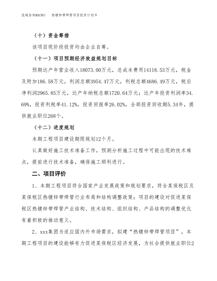 热镀锌带焊管项目投资计划书(建设方案及投资估算分析).docx_第3页