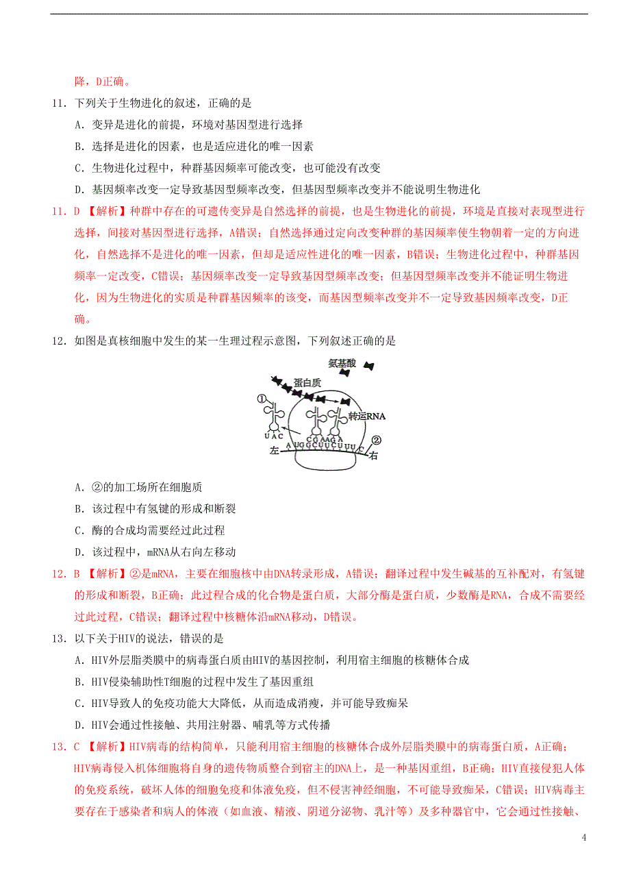 浙江省2020年1月普通高校招生选考科目考试生物模拟试题B_第4页