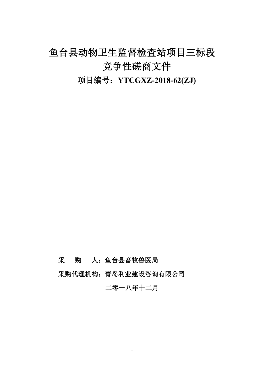 鱼台县动物卫生监督检查站项目招标文件_第1页
