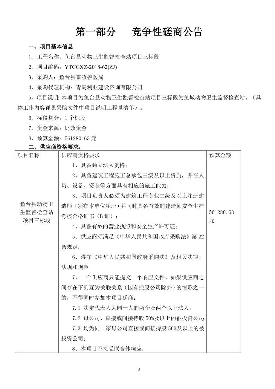 鱼台县动物卫生监督检查站项目招标文件_第3页