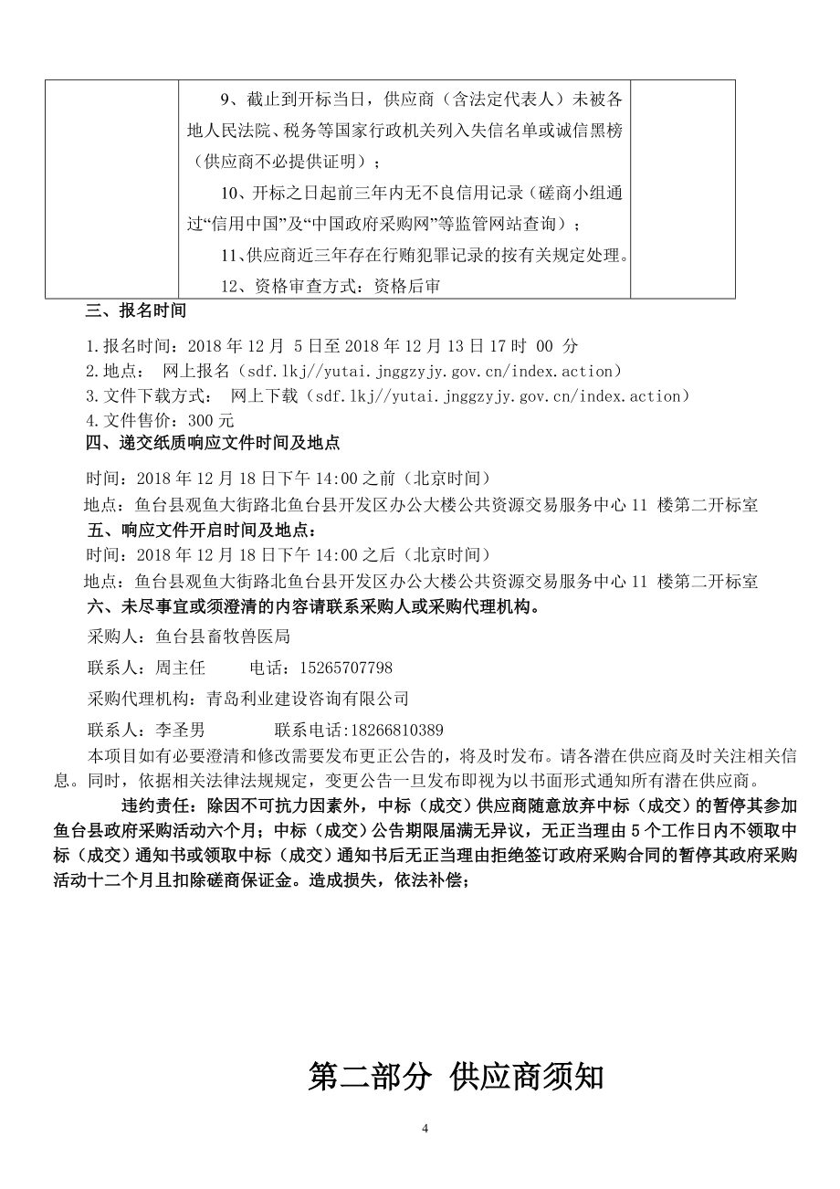 鱼台县动物卫生监督检查站项目招标文件_第4页