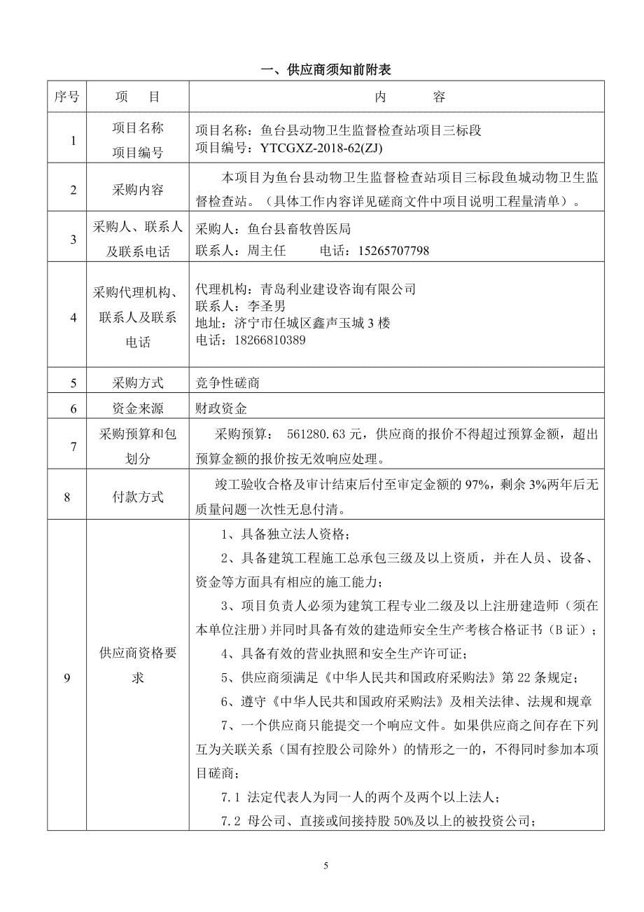 鱼台县动物卫生监督检查站项目招标文件_第5页