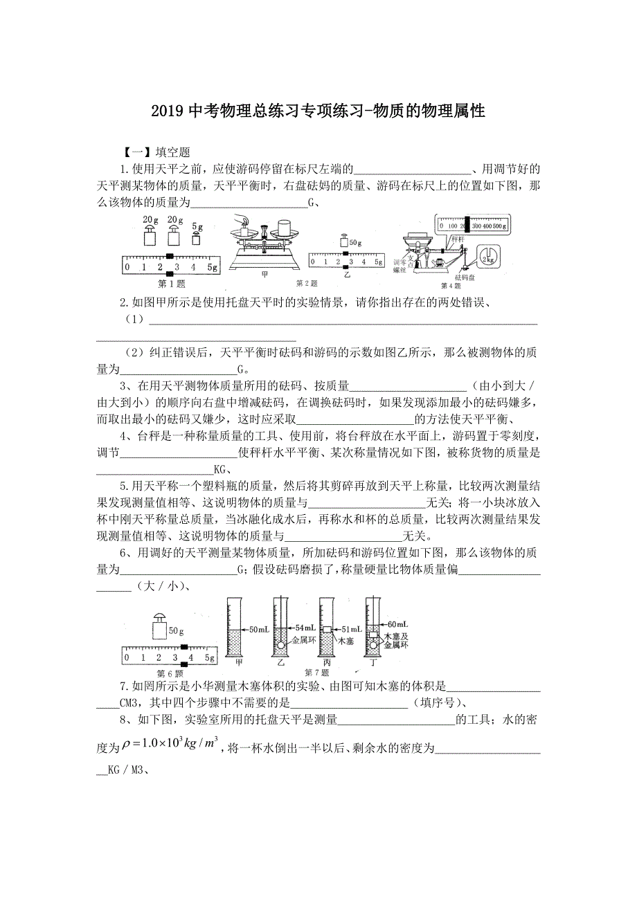 2019中考物理总练习专项练习-物质的物理属性_第1页