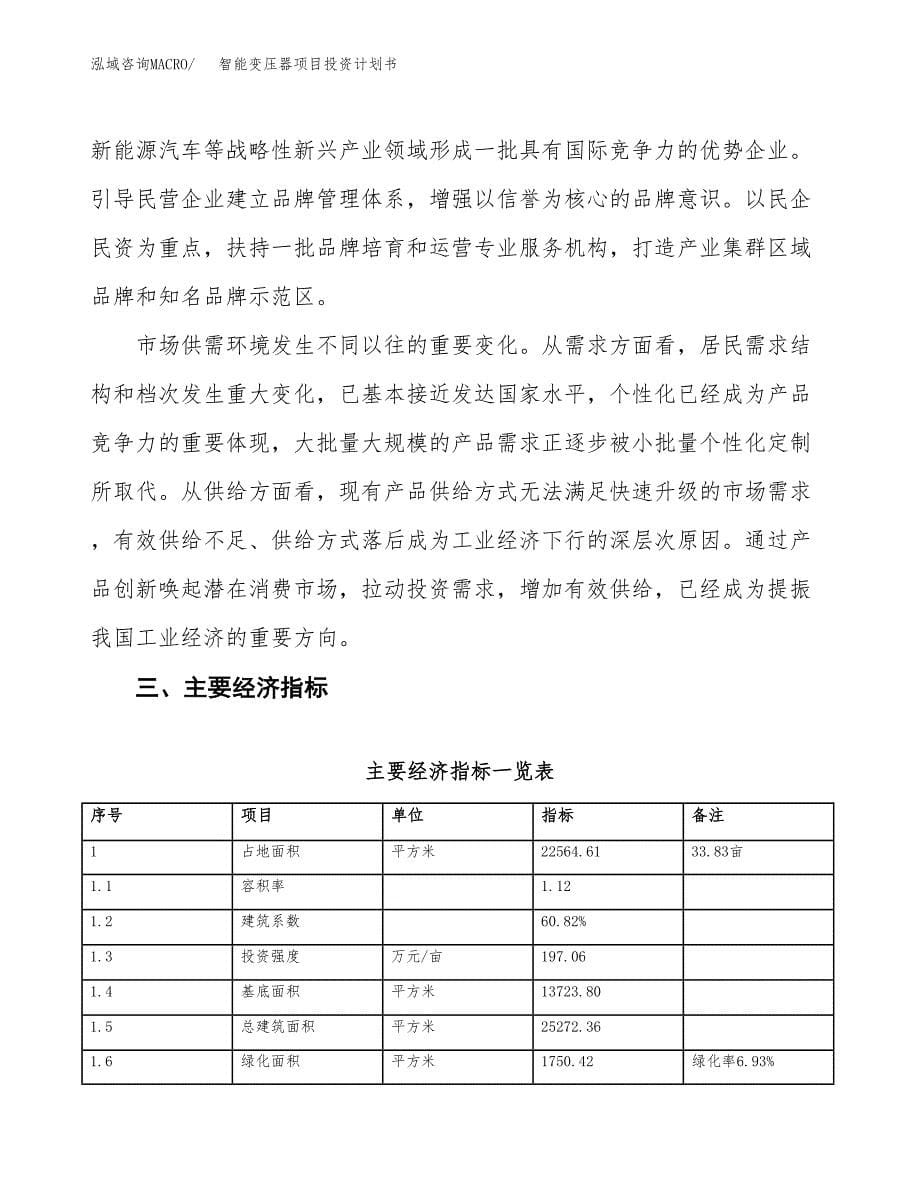 智能变压器项目投资计划书(建设方案及投资估算分析).docx_第5页