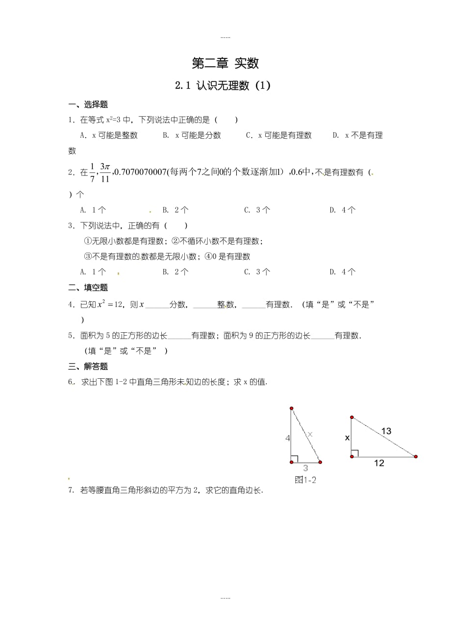 北师大版八年级数学上册课时作业：2.1+认识无理数_第1页
