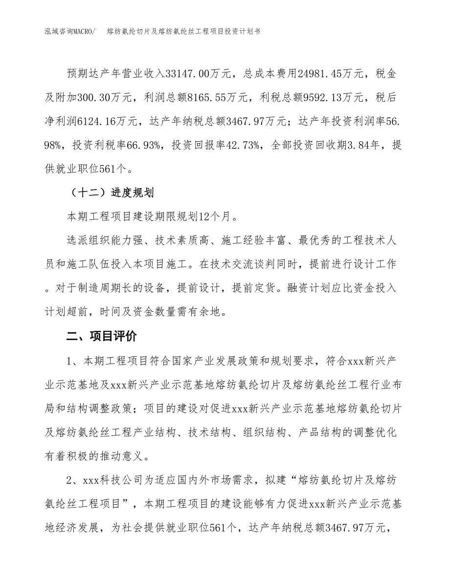 熔纺氨纶切片及熔纺氨纶丝工程项目投资计划书(建设方案及投资估算分析).docx_第3页