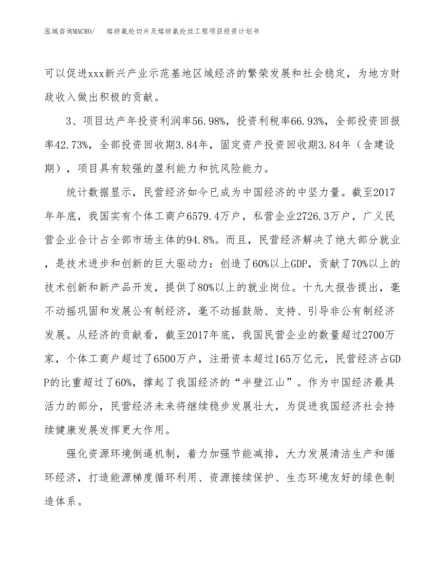 熔纺氨纶切片及熔纺氨纶丝工程项目投资计划书(建设方案及投资估算分析).docx_第4页