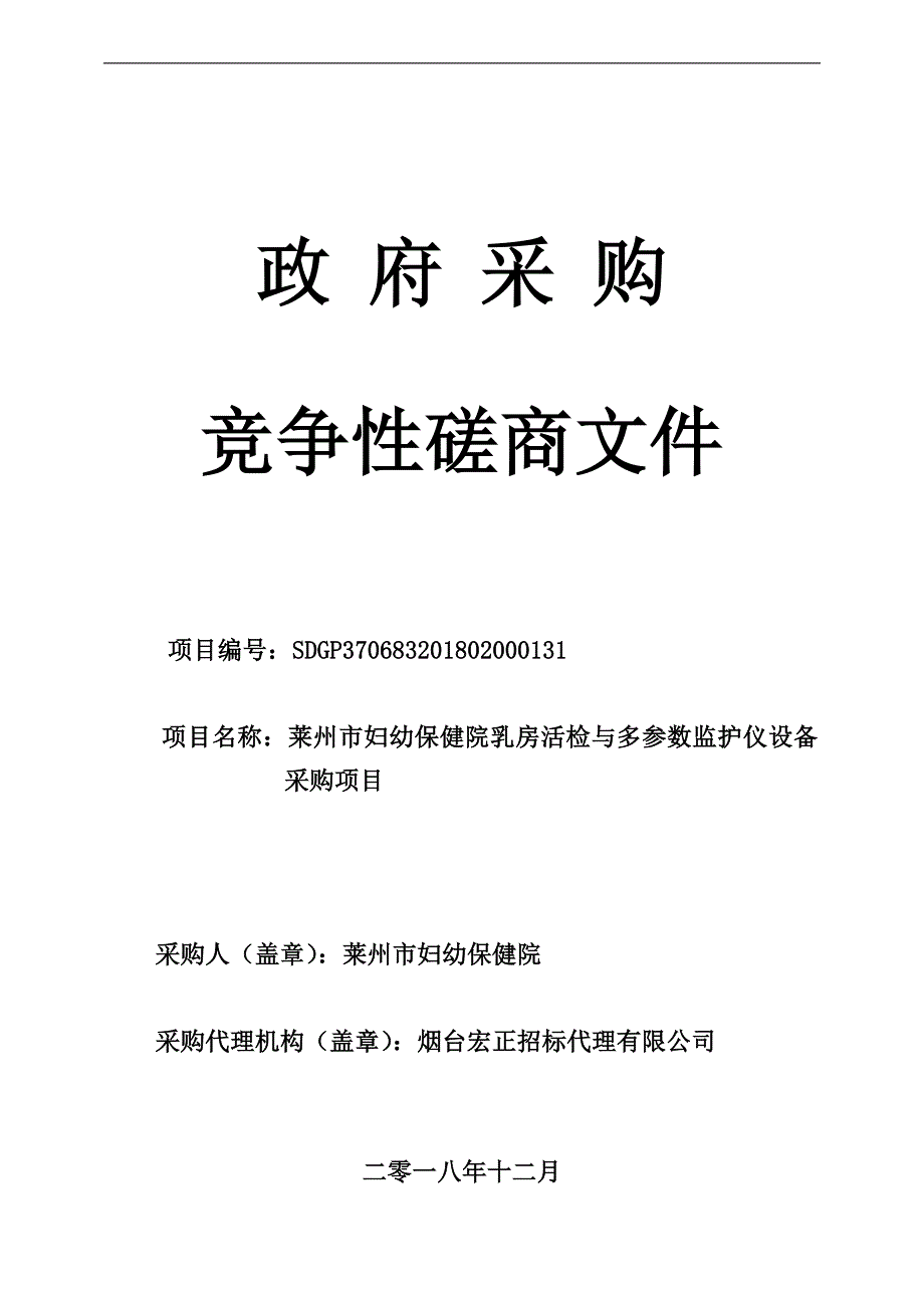 莱州市妇幼保健院乳房活检与多参数监护仪设备采购项目招标文件_第1页