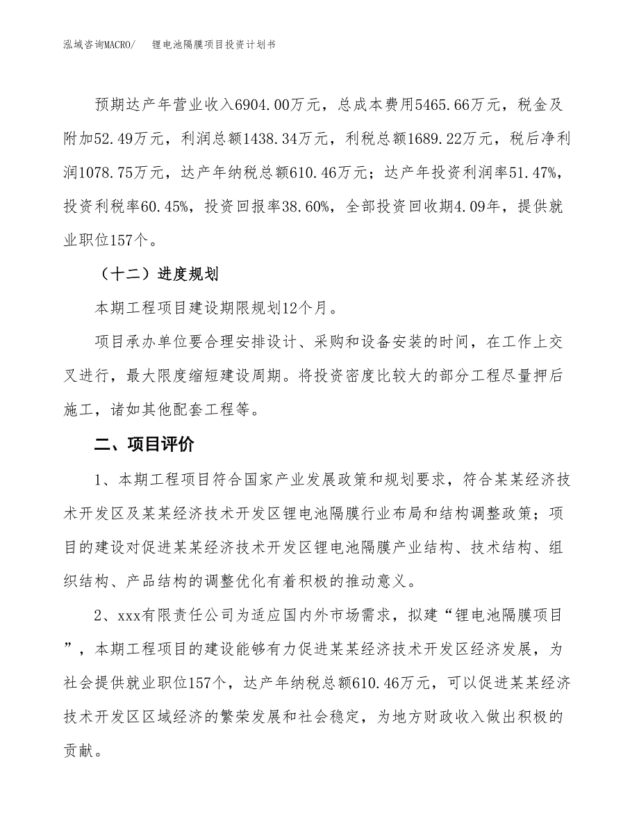 锂电池隔膜项目投资计划书(建设方案及投资估算分析).docx_第3页