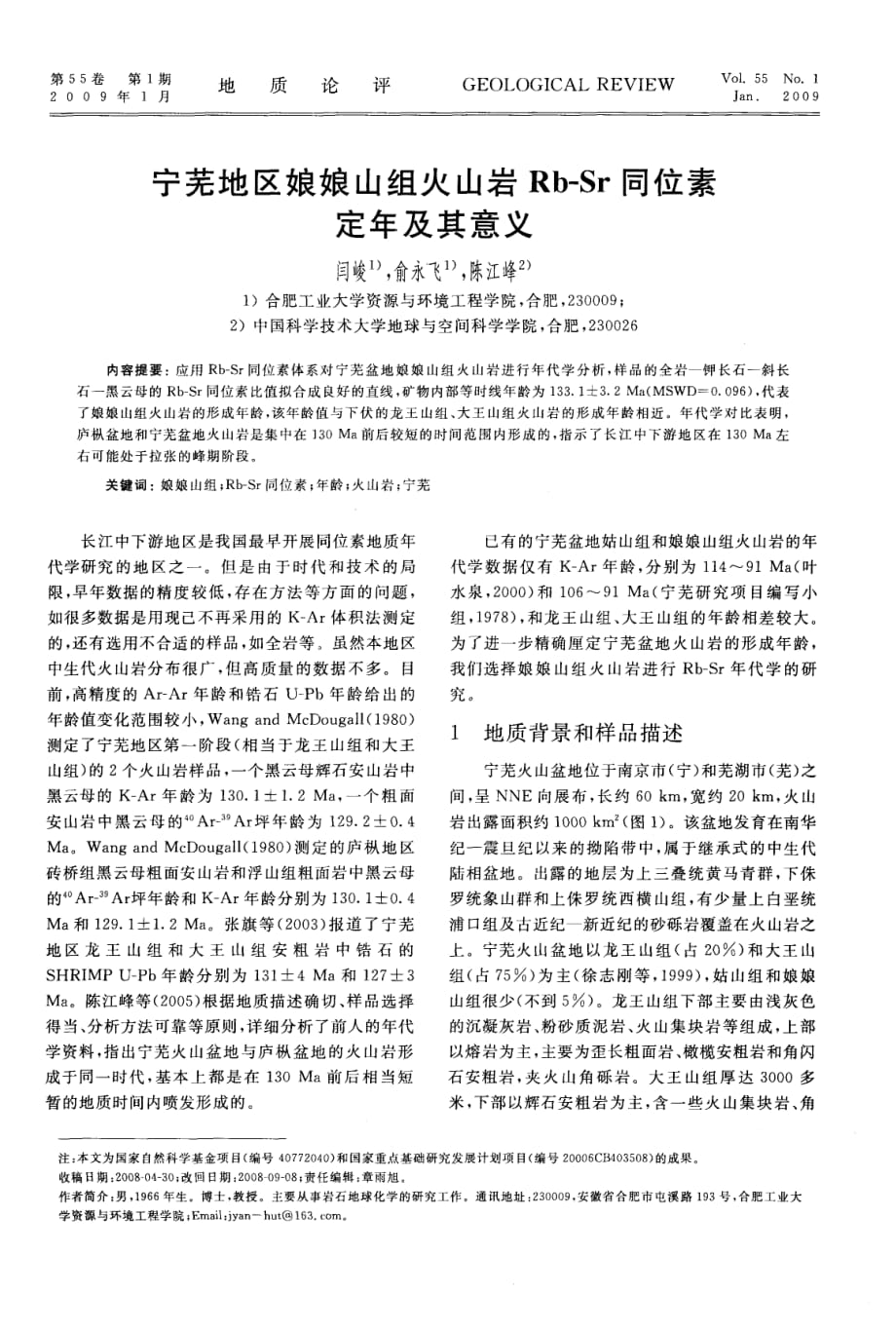 宁芜地区娘娘山组火山岩Rb-Sr同位素定年及其意义.pdf_第1页