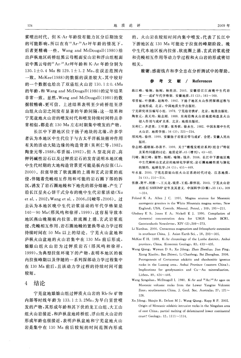 宁芜地区娘娘山组火山岩Rb-Sr同位素定年及其意义.pdf_第4页