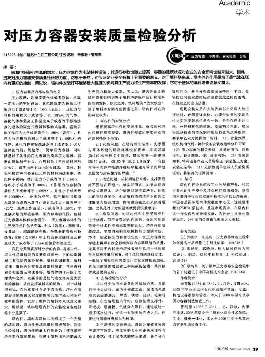 对压力容器安装质量检验分析探究.pdf_第1页