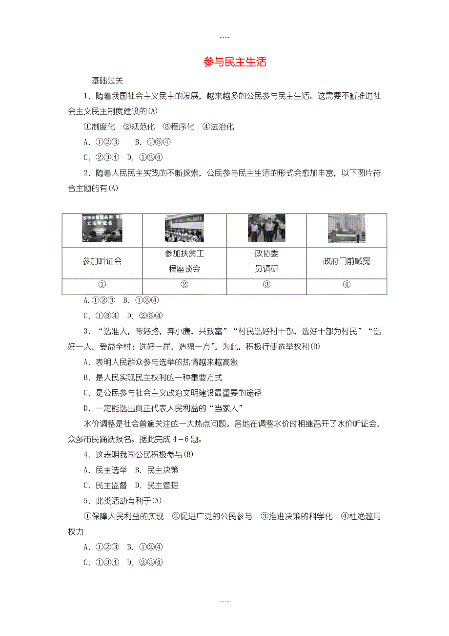 人教版九年级道德与法治上册第二单元民主与法治第三课追求民主价值第2框参与民主生活习题_第1页