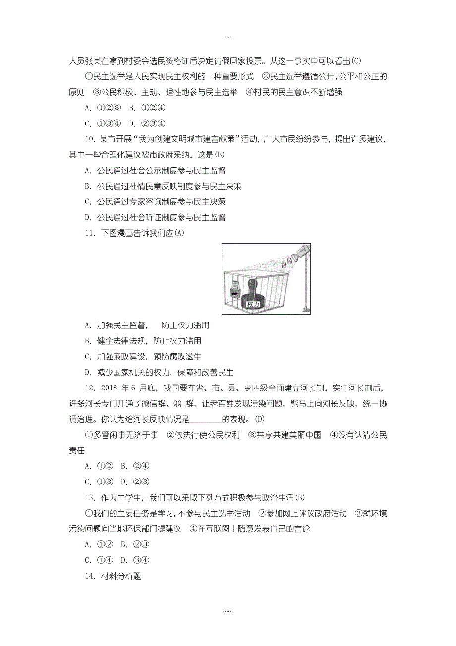 人教版九年级道德与法治上册第二单元民主与法治第三课追求民主价值第2框参与民主生活习题_第3页