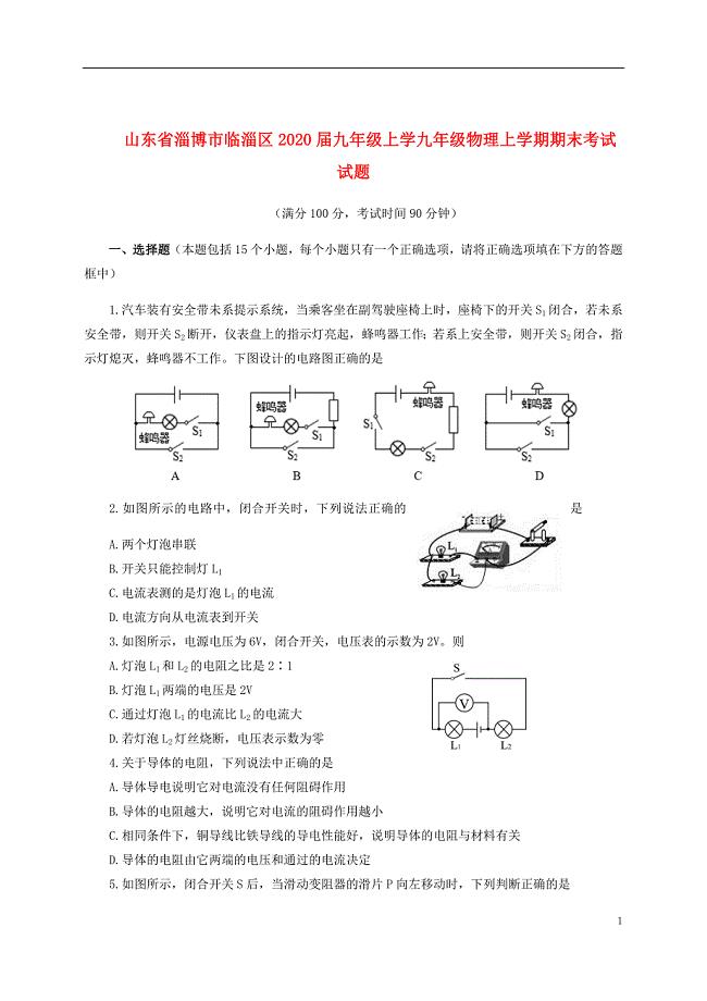 山东省淄博市临淄区2020届九年级上学九年级物理上学期期末考试试题