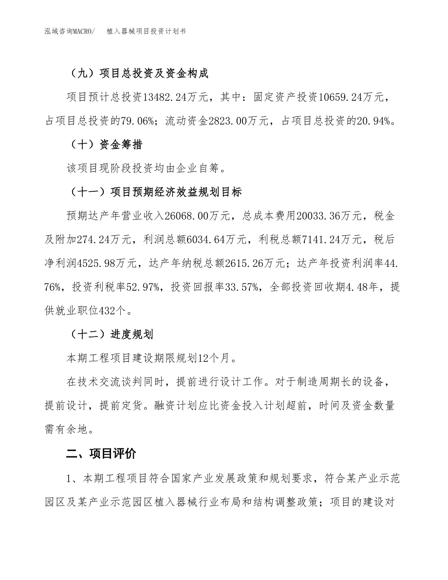 植入器械项目投资计划书(建设方案及投资估算分析).docx_第3页