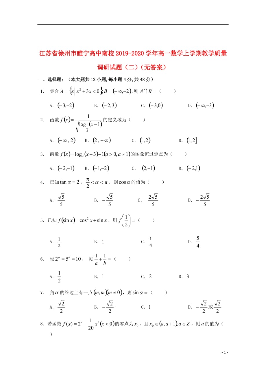 江苏省徐州市睢宁高中南校2019_2020学年高一数学上学期教学质量调研试题（二）（无答案）_第1页