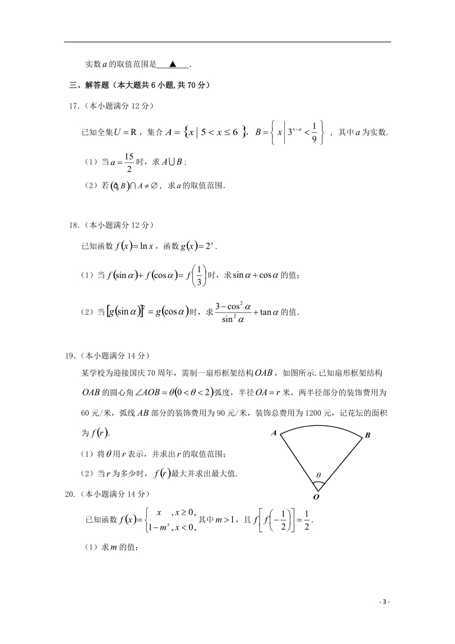 江苏省徐州市睢宁高中南校2019_2020学年高一数学上学期教学质量调研试题（二）（无答案）_第3页