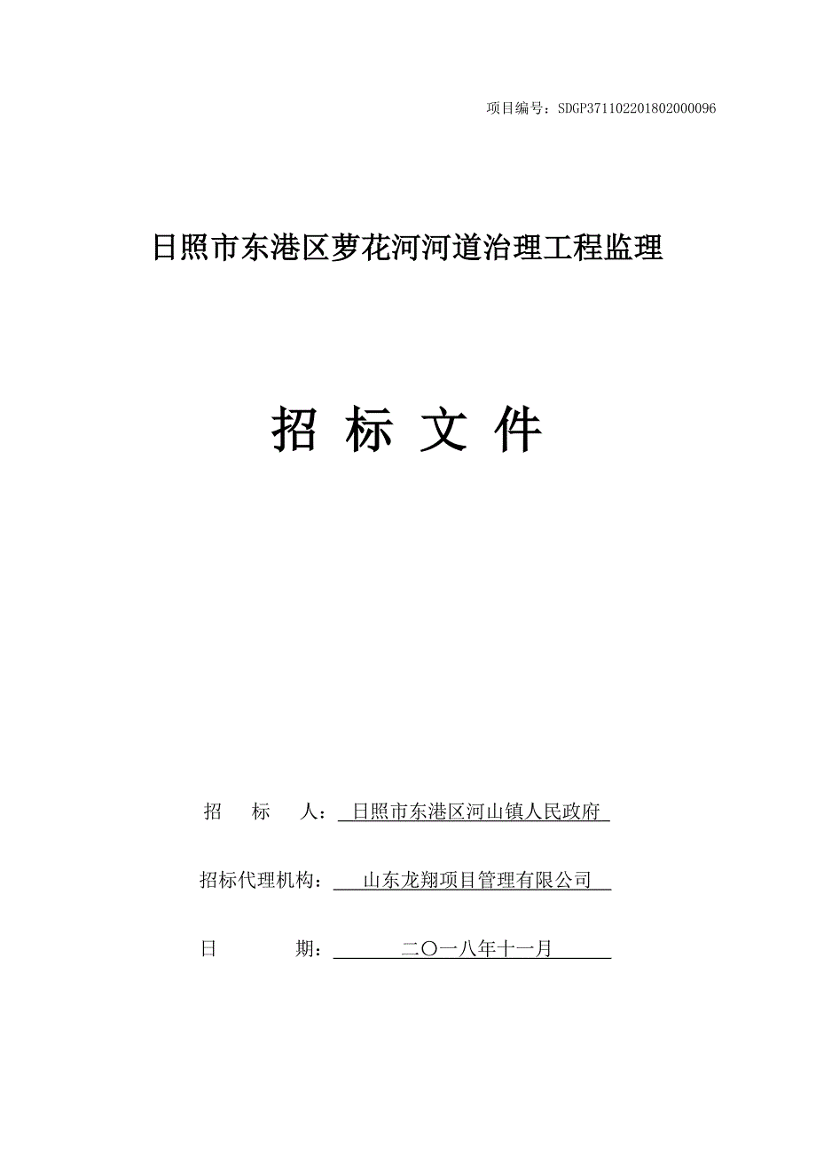 日照市东港区萝花河河道治理工程监理招标文件_第1页