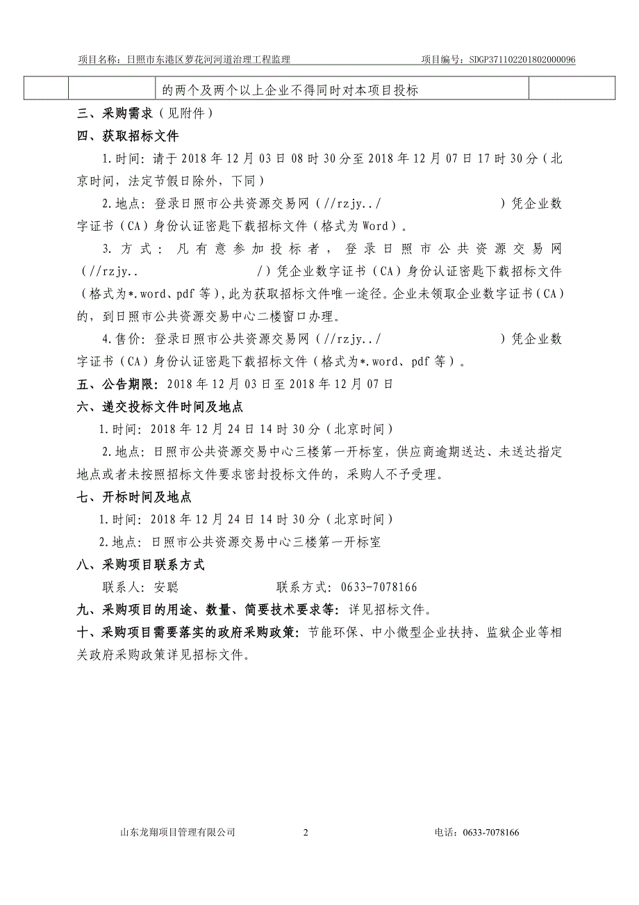 日照市东港区萝花河河道治理工程监理招标文件_第4页