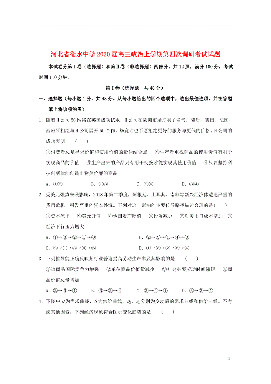 河北省衡水中学2020届高三政治上学期第四次调研考试试题_第1页