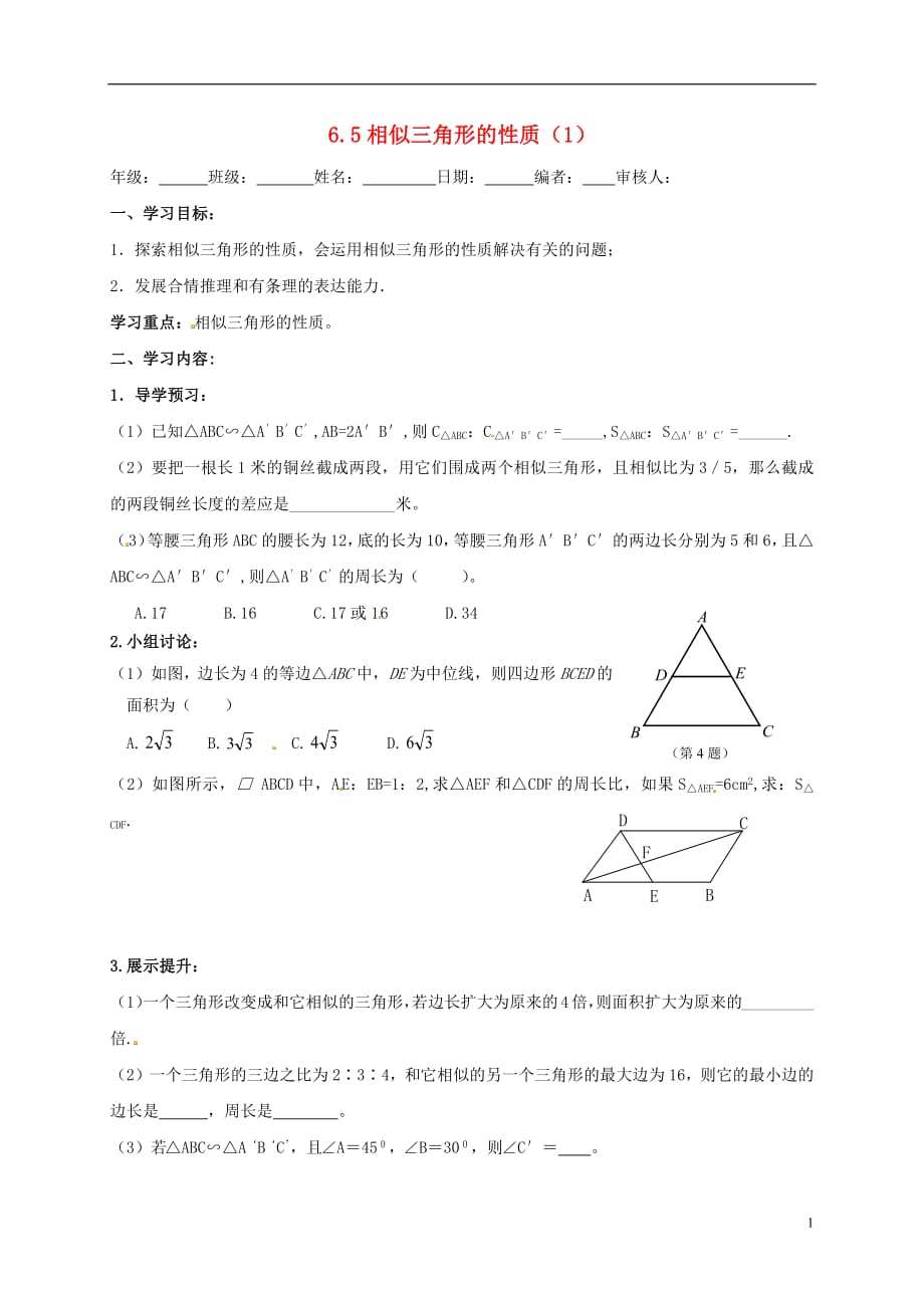 江苏省徐州市铜山县九年级数学下册6.5相似三角形的性质（1）导学案（无答案）（新版）苏科版_第1页