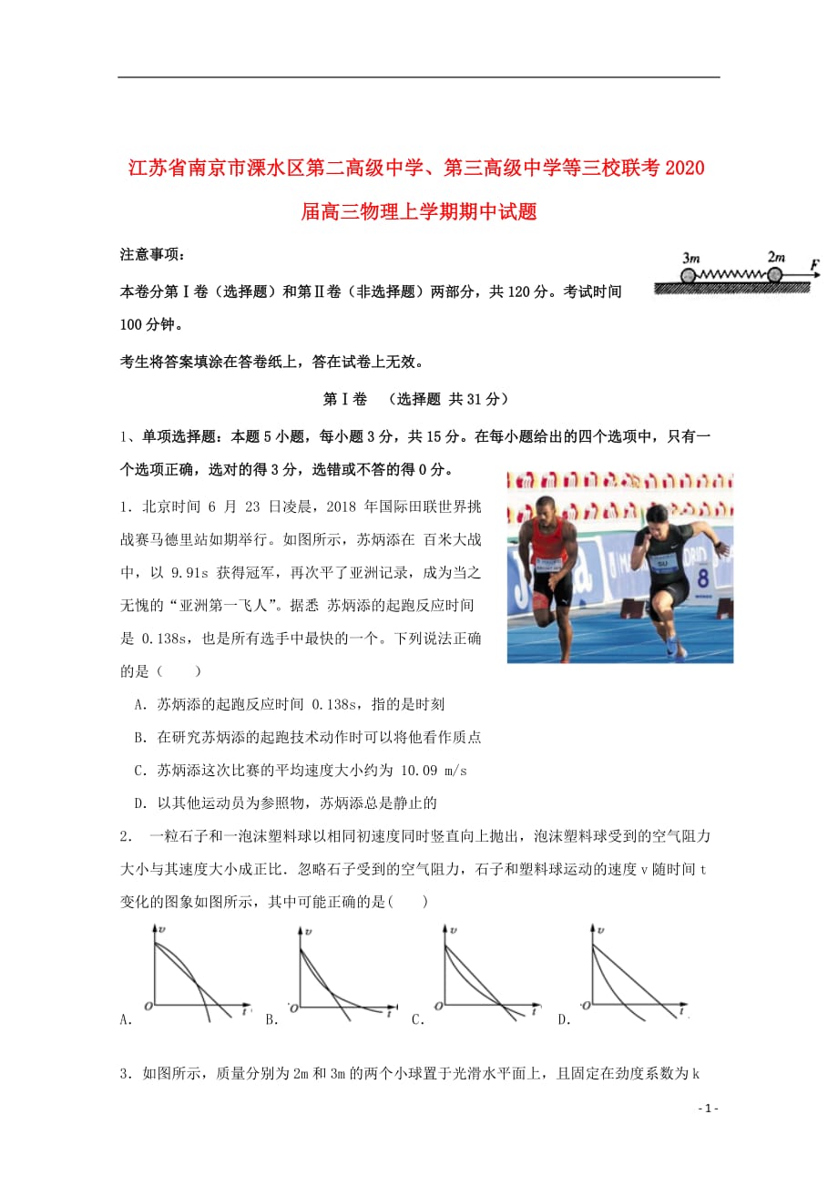 江苏省南京市溧水区第二高级中学、第三高级中学等三校联考2020届高三物理上学期期中试题_第1页