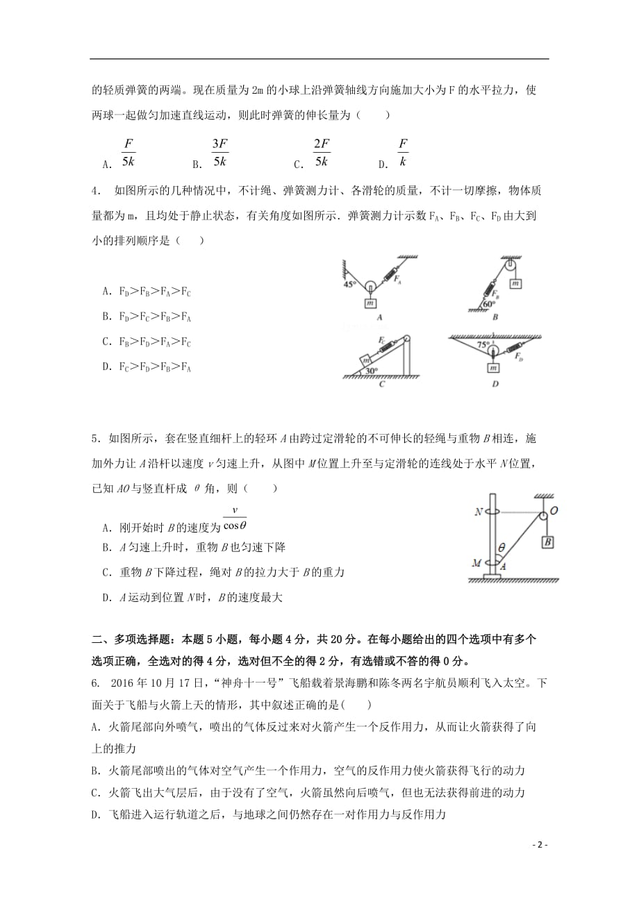 江苏省南京市溧水区第二高级中学、第三高级中学等三校联考2020届高三物理上学期期中试题_第2页