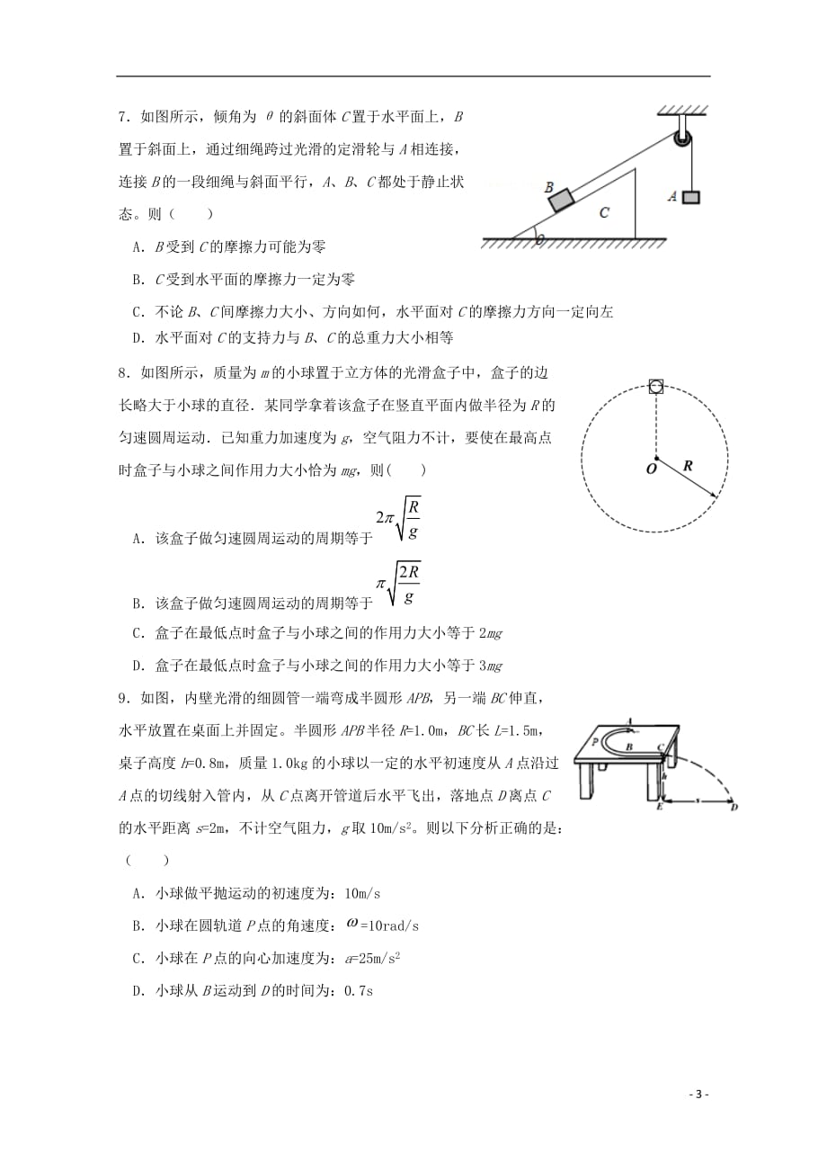 江苏省南京市溧水区第二高级中学、第三高级中学等三校联考2020届高三物理上学期期中试题_第3页