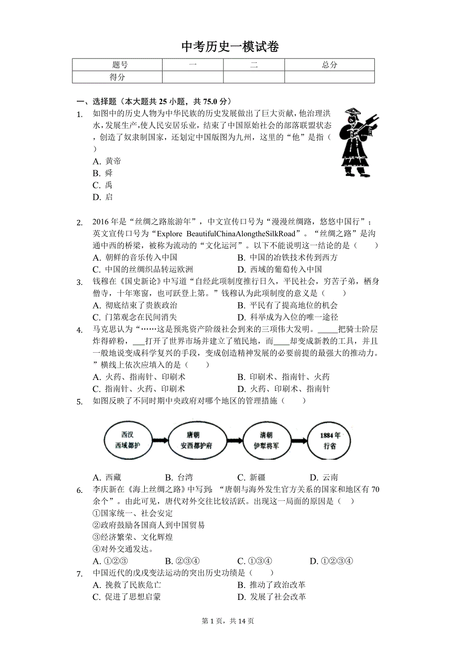 2020年广东省江门二中中考历史一模试卷_第1页