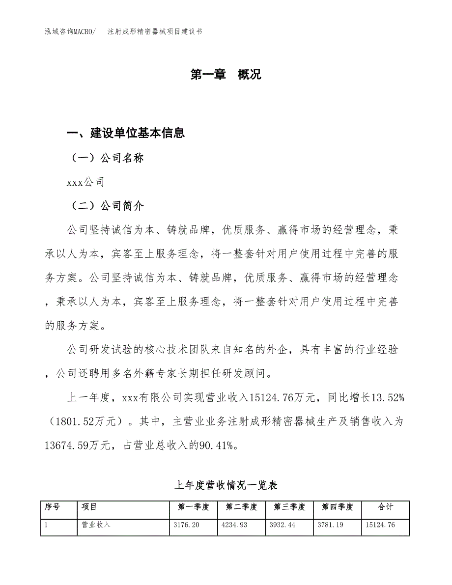 注射成形精密器械项目建议书(项目汇报及实施方案范文).docx_第1页