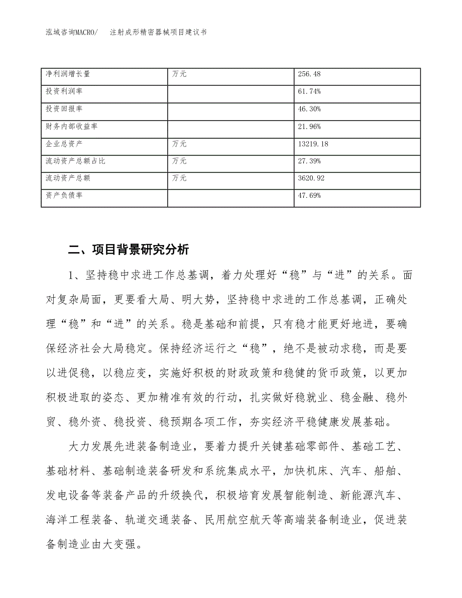 注射成形精密器械项目建议书(项目汇报及实施方案范文).docx_第3页