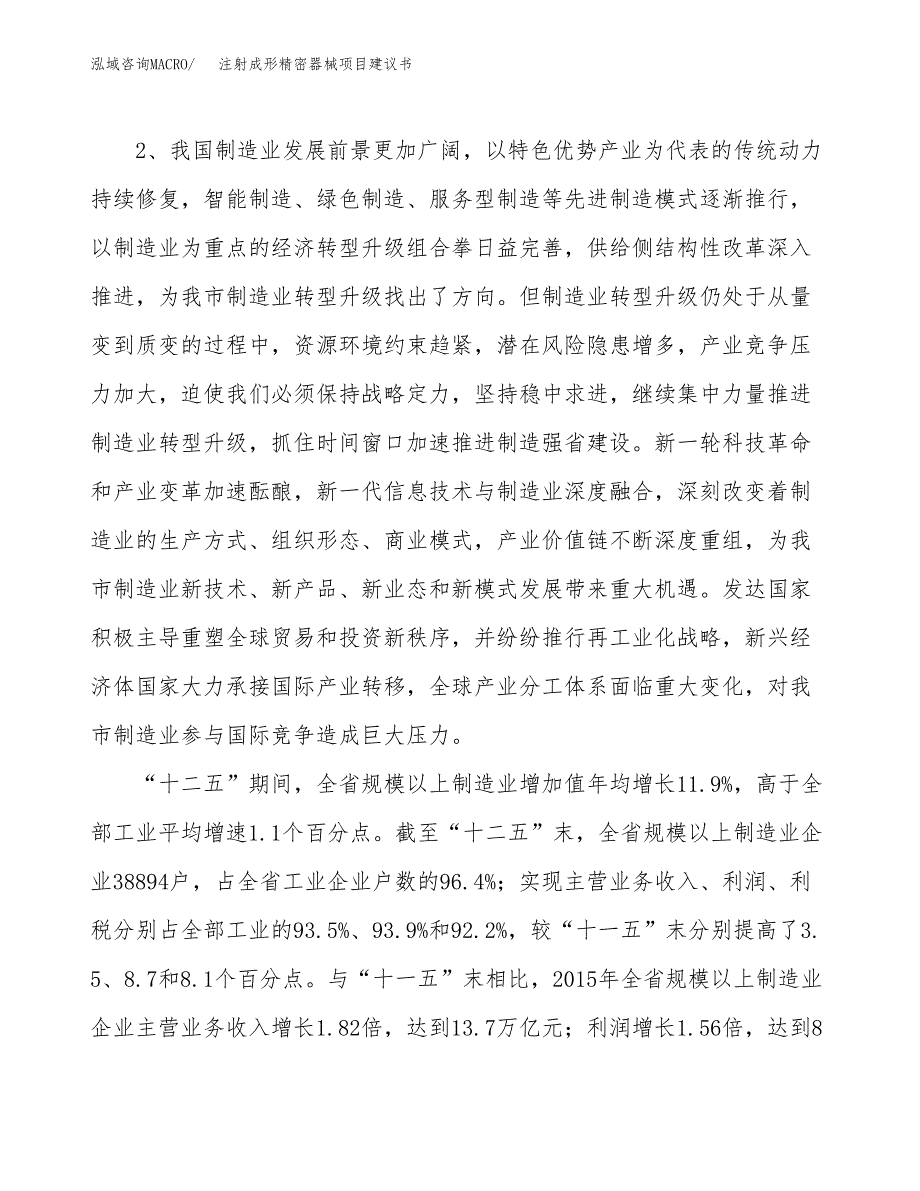 注射成形精密器械项目建议书(项目汇报及实施方案范文).docx_第4页