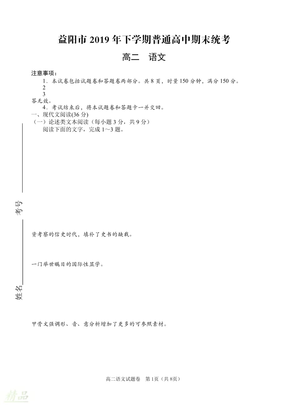 湖南省益阳市2019-2020学年高二语文下学期期末（1月）统考试题_第1页