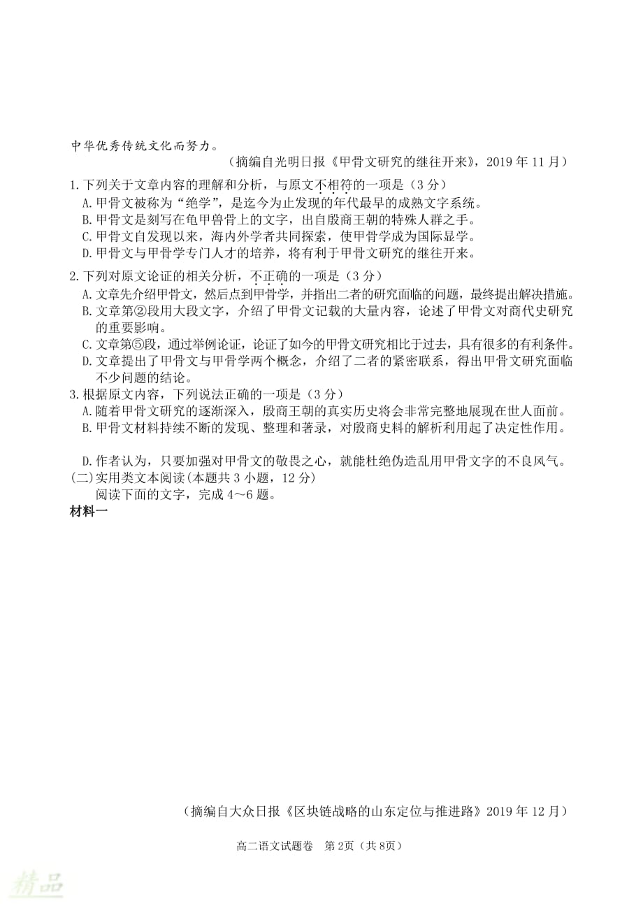 湖南省益阳市2019-2020学年高二语文下学期期末（1月）统考试题_第2页