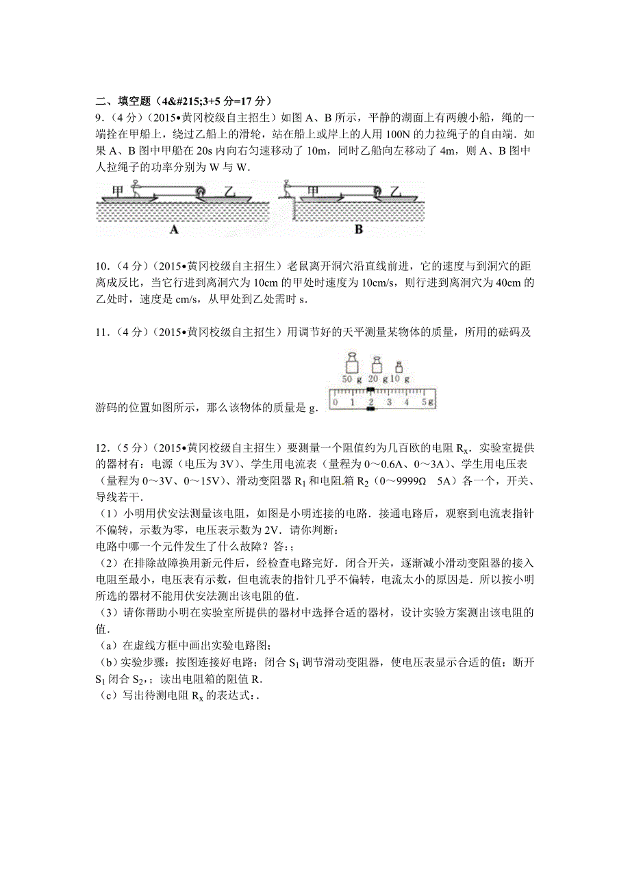 2015年湖北省自主招生物理试卷（A卷含解析）_第4页