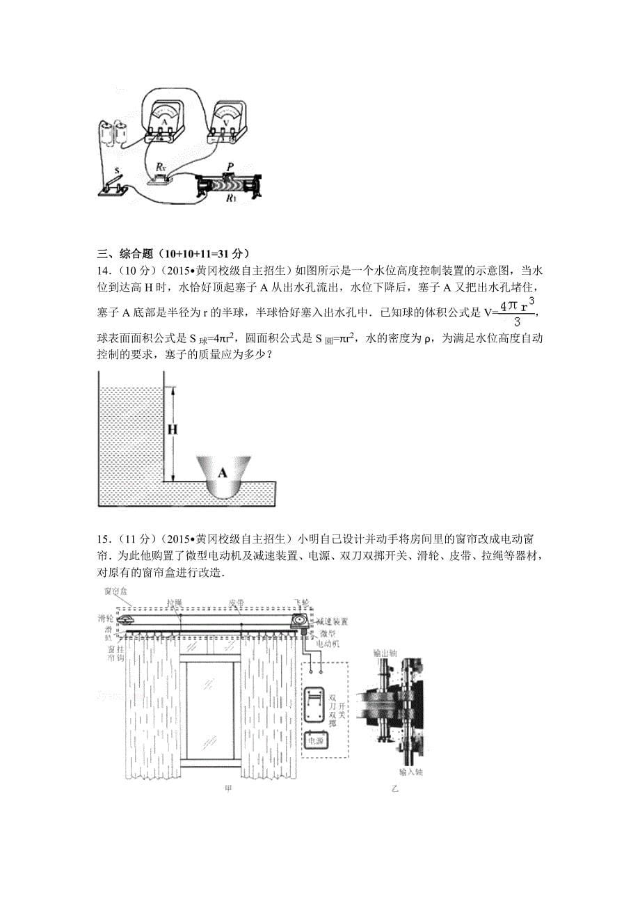 2015年湖北省自主招生物理试卷（A卷含解析）_第5页