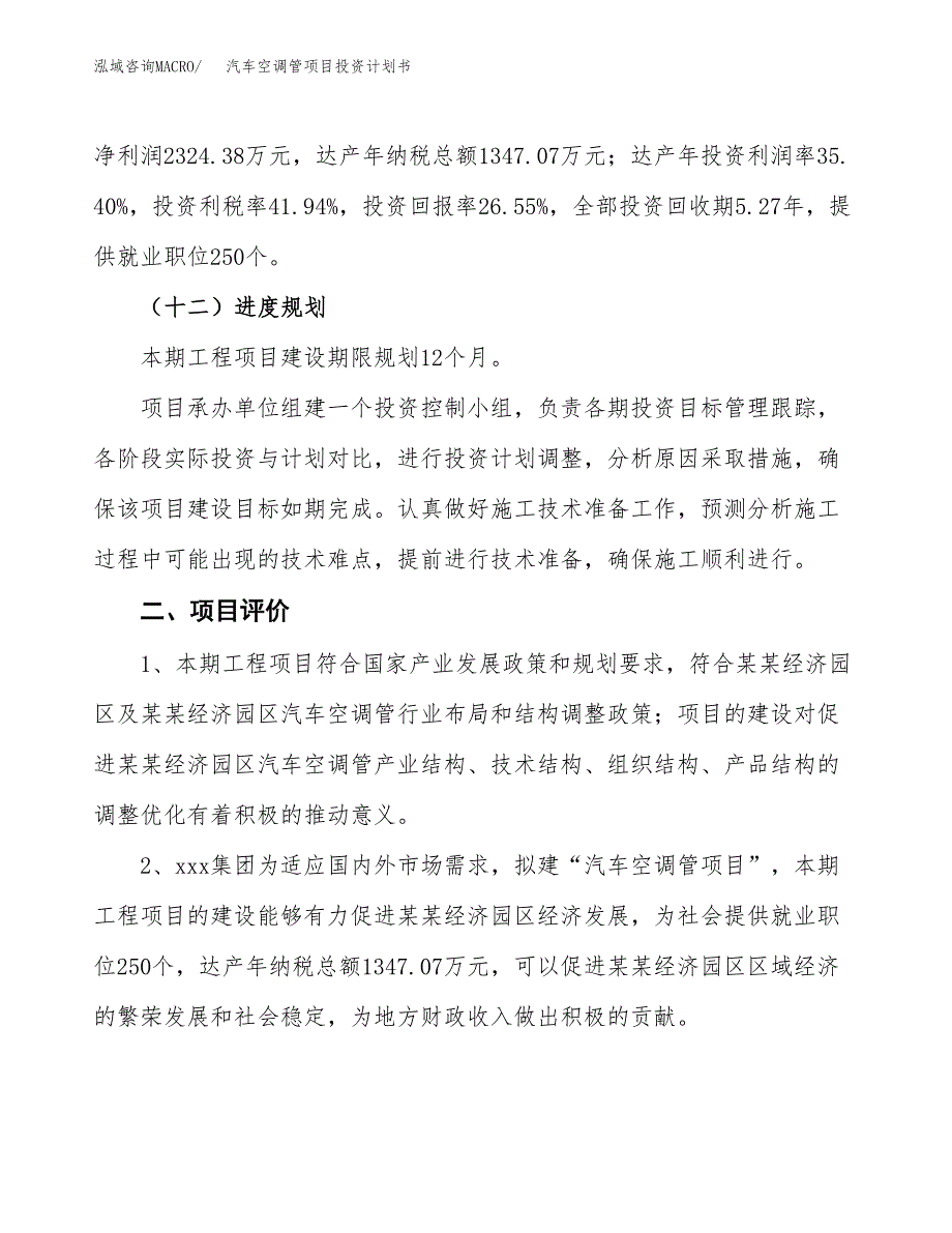 汽车空调管项目投资计划书(建设方案及投资估算分析).docx_第3页