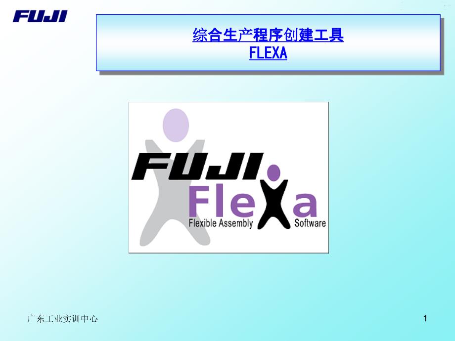 FUJI FLEXA 培训资料_第1页