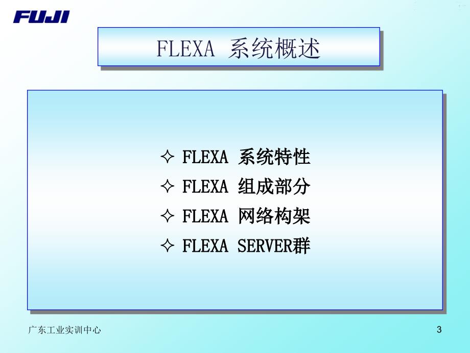 FUJI FLEXA 培训资料_第3页