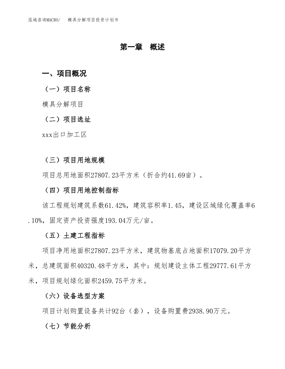 模具分解项目投资计划书(建设方案及投资估算分析).docx_第1页