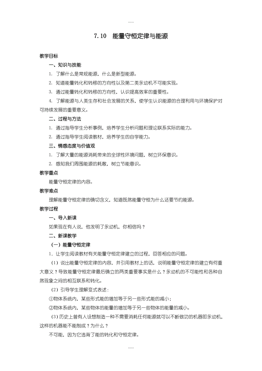 人教版高中物理必修2教案：7.10 能量守恒定律与能含答案_第1页