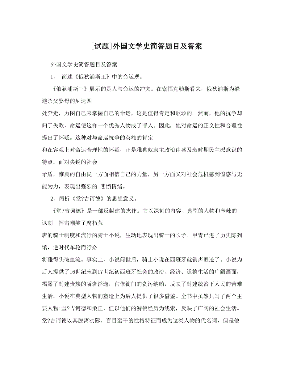 [试题]外国文学史简答题目及答案_第1页