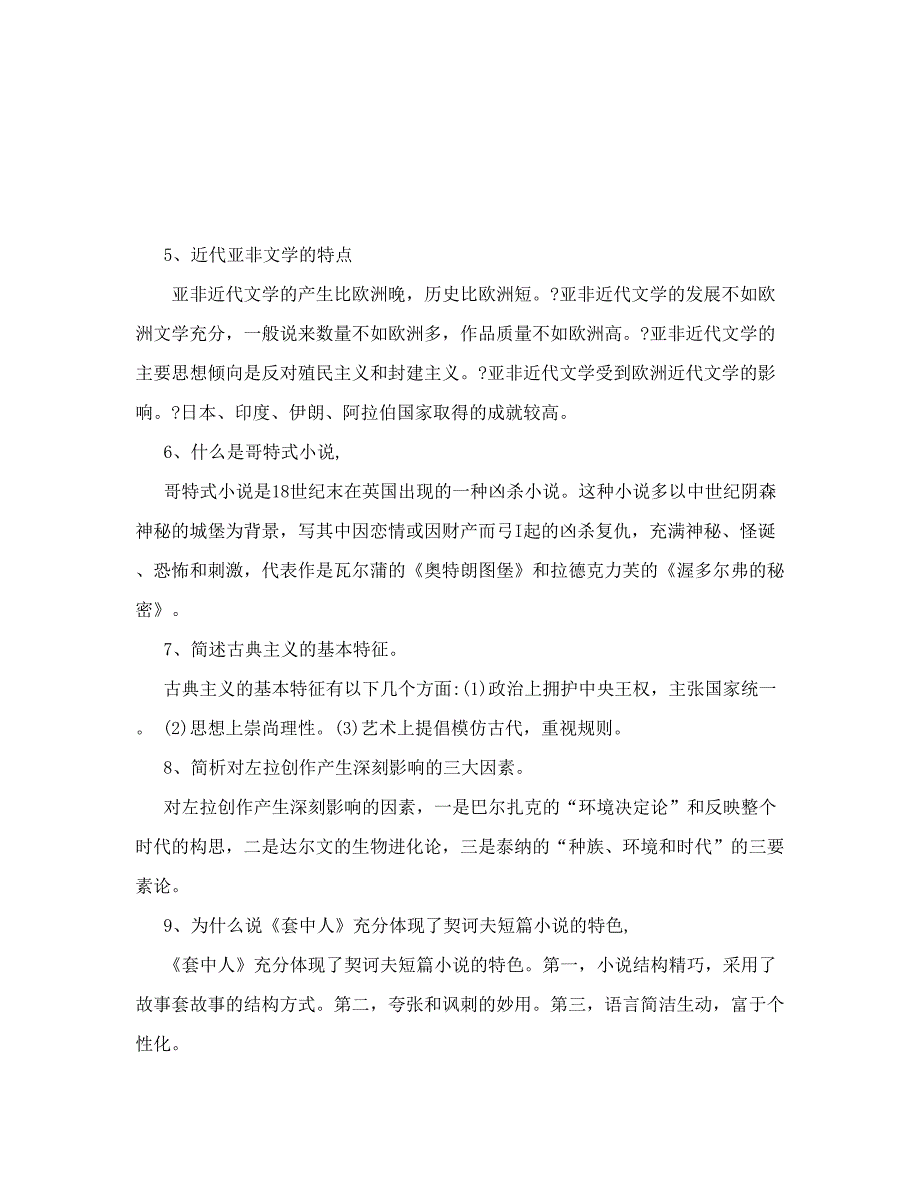 [试题]外国文学史简答题目及答案_第3页