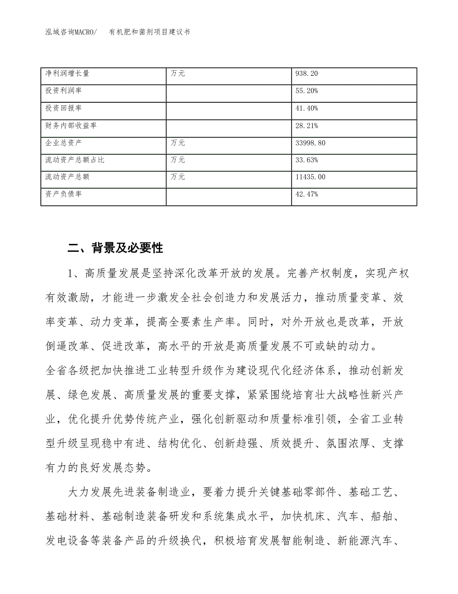 有机肥和菌剂项目建议书(项目汇报及实施方案范文).docx_第3页