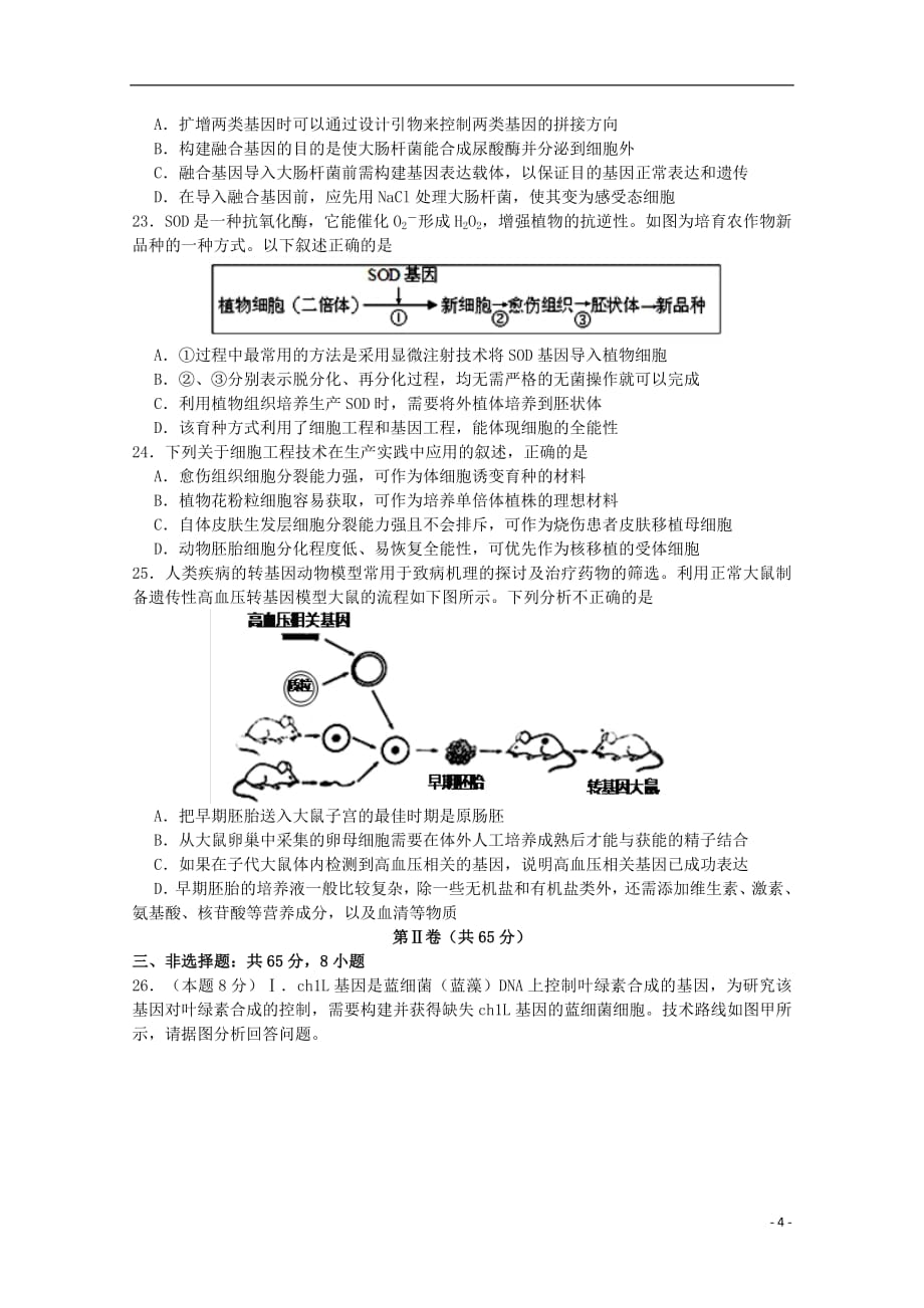 江苏省溧水高级中学2018_2019学年高二生物下学期期中试题2019042502111_第4页