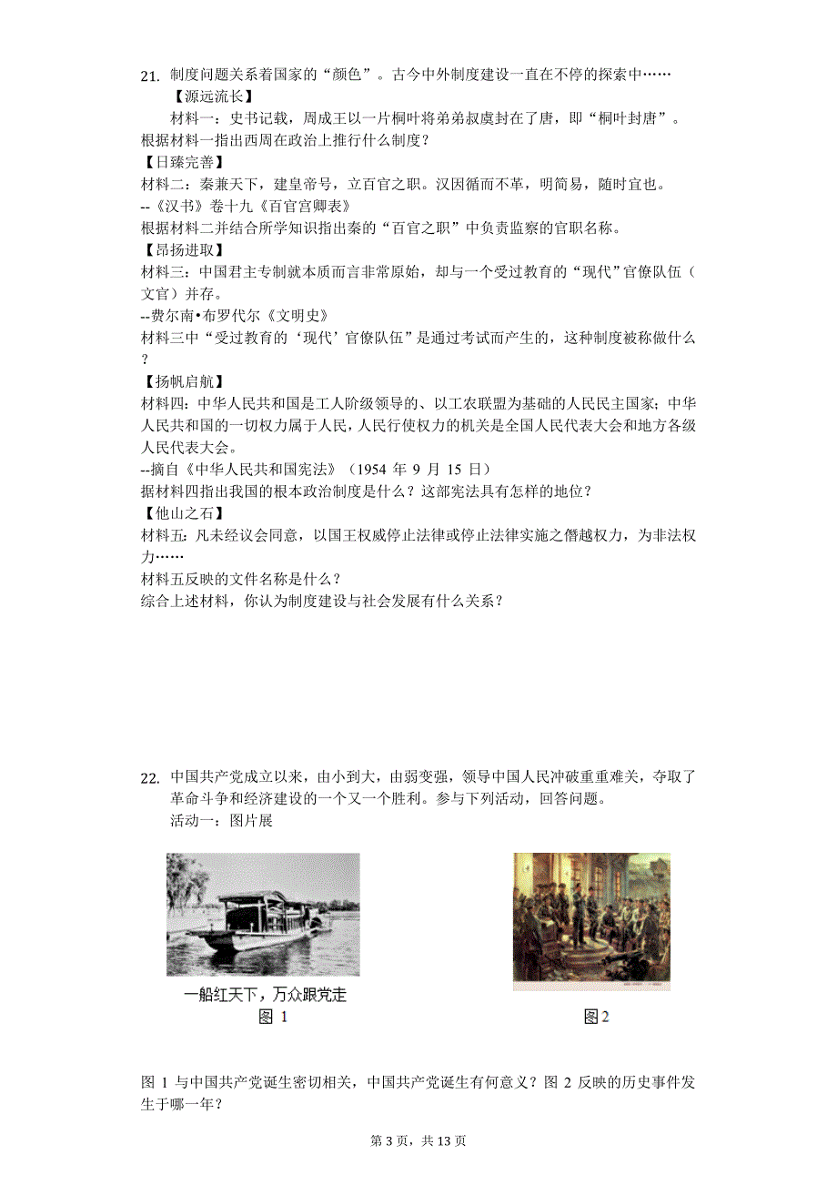 2020年江苏省宿迁市中考历史模拟试卷_第3页