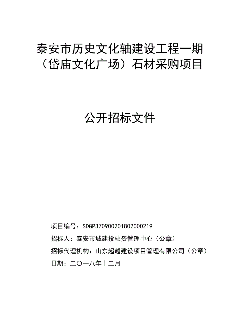 泰安市历史文化轴建设工程一期（岱庙文化广场）石材采购项目招标文件_第1页