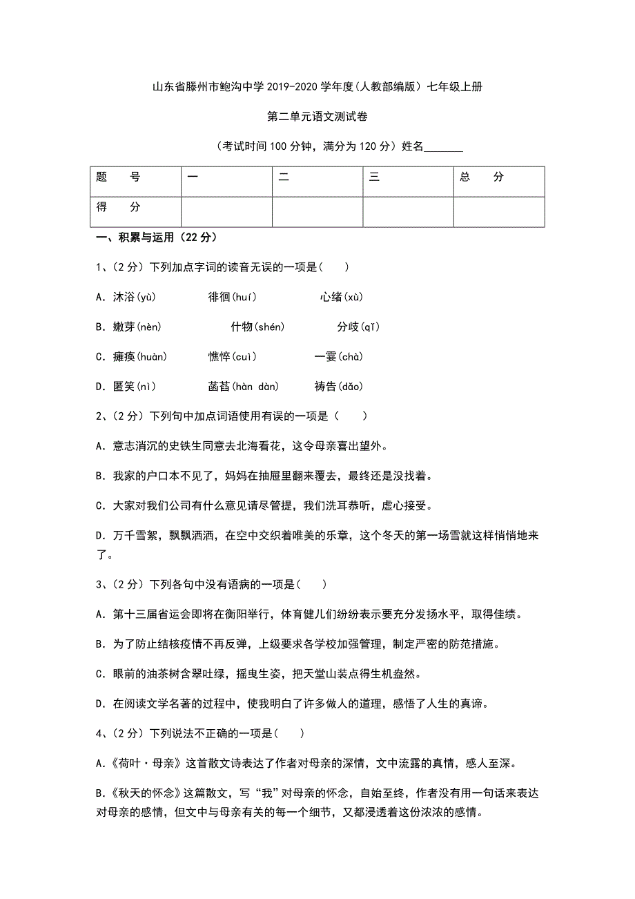 山东省滕州市鲍沟中学2019-2020学年度七年级语文上册第二单元测试卷_第1页