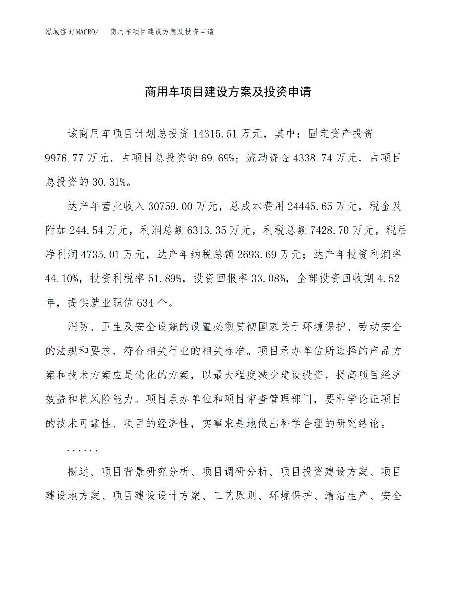 商用车项目建设方案及投资申请_第1页